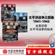 【官方旗艦店】太平洋戰(zhàn)爭三部曲 燃燒的大洋+征服的怒潮+諸神的黃昏（套裝3冊）二戰(zhàn)書籍  伊恩托爾著 中信出版社圖書 太平洋戰(zhàn)爭三部曲