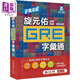 字匯高點(diǎn) 旋元佑GRE 字匯通 MP3 數位下載版 二版 港臺原版 旋元佑 貝塔 英語(yǔ) GRE考試