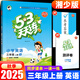2025秋五三 53天天練三年級上冊下冊語文數(shù)學英語人教版湘少5+3小學3年級下冊同步訓(xùn)練試卷練習冊一課一練 53天天練三年級上冊 英語 湘少版【2025秋】