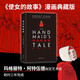 使女的故事 圖像小說 布克獎(jiǎng)得主阿特伍德作品 女性反烏托邦經(jīng)典 風(fēng)靡全球的經(jīng)典小說改編漫畫 原作者指定藝術(shù)家耗時(shí)三年完成 圖書