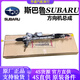 斯巴魯斯巴魯4S直供原裝備件 方向機(jī)總成 轉(zhuǎn)向機(jī) 電子方向機(jī) 液壓方向機(jī) 斯巴魯傲虎 電子