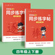 六品堂四年級(jí)上下冊(cè)小學(xué)生語文同步練字帖筆順筆畫練字紙【2025年新版】