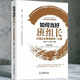 正版 如何當好班組長(cháng)——打通企業(yè)管理后一公里 班組管理建設書(shū)籍 單本 如何當好班組長(cháng)