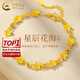 中國黃金（CHINA GOLD）浪漫花海黃金手鏈女款足金手飾黃金首七夕情人節(jié)禮物送女朋友老婆 【京速達(dá)】足金花海手鏈 約5.5-5.6g