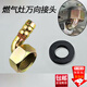 坤隨 燃氣灶萬(wàn)向接頭煤氣天然氣軟管接頭4分接氣口彎頭廚房燃氣配件 4分萬(wàn)向接頭【合金款】配膠墊*1