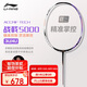 李寧（LI-NING）羽毛球拍戰(zhàn)戟5000高彈性全碳素專業(yè)球拍進(jìn)階比賽訓(xùn)練拍4U 已穿線