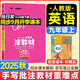 2025秋涂教材九年級上冊星推薦語(yǔ)文數學(xué)英語(yǔ)物理政治歷史人教版北師大譯林滬教科版全套書(shū)本初中初三上下冊9上教材同步講解練習課堂筆記教輔資料教材全解 九上英語(yǔ) 人教版【25秋】