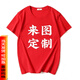 依衣尼短袖定制T恤廣告文化衫飯店工作班服裝diy衣服定做純棉印字圖logo 紅色 3XL 150-160斤