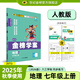 世紀金榜 初中七年級上冊2026版金榜學(xué)案 語(yǔ)文數學(xué)英語(yǔ)生物歷史道德與法治地理七上初一上冊教材全解同步練習輔導書(shū) 地理人教版七上 2026版