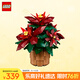 樂(lè )高（LEGO）積木拼裝10370 一品紅永生花男孩女孩玩具生日禮物