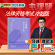 現貨速發(fā)2025眾合法考主觀(guān)題沖刺 法考2025 法考沖刺主觀(guān)題一本通 柏浪濤刑法戴鵬民訴法 司法考試 國家法律職業(yè)資格考試 馬峰 理論法主觀(guān)題沖刺