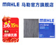馬勒（MAHLE）內(nèi)置空調(diào)濾芯格濾清器活性炭適配新款福特林肯 蒙迪歐 13-25款