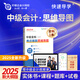 【新書上市】2025年中級會計職稱考試思維導(dǎo)圖三色學(xué)霸筆記教材 中級全科1本】圖書+課程+題庫+試卷