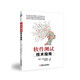 軟件測(cè)試技術(shù)指南 銷量過萬，暢銷多年，配套完整課件教學(xué)資源，完美呈現(xiàn)軟件測(cè)試精髓和熱點(diǎn)技術(shù)