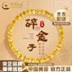 中國(guó)黃金（CHINA GOLD）盤纏黃金手鏈女足金碎碎金子手串七夕情人節(jié)生日禮物送女友媽媽 碎金子手串 約3.2g【品牌禮盒】