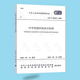 GB/T 50018-2025 冷彎型鋼結構技術(shù)標準 替代 GB 50018-2002 冷彎薄壁型鋼結構技術(shù)規范