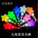 京唐 星星熒光棒演唱會七彩五角星應(yīng)援棒愛心棒手燈兒童發(fā)光玩具3個裝