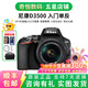 尼康/Nikon D3200 D3300 D3400 D3500 二手入門級(jí)半畫幅單反數(shù)碼相機(jī) D3500+18-55套機(jī) 準(zhǔn)新