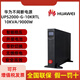 UPS電源不間斷華為2000-G-10KRTL在線式10KVA9KW電腦監(jiān)控應(yīng)急備用