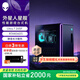 外星人【旗艦水冷】星艦 R17游戲高端電競(jìng)臺(tái)式電腦整機(jī) 至高可選Ultra9-285K 32G 1TB RTX5080顯卡 2761：Ultra7/16G/1T/4060Ti