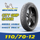 米其林CITY2 GRIP半熱熔摩托車(chē)輪胎防滑耐磨 SAVER系列小牛九號真空胎 SAVER  110-70-12 (單只)