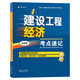一級建造師2025建設工程經濟考點速記(原四色筆記)中國建筑工業(yè)出版社