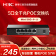 華三（H3C）5口千兆POE交換機(jī) 非網(wǎng)管企業(yè)級(jí)交換器 監(jiān)控網(wǎng)絡(luò)分線器桌面型 S5G-P-U替代S5G-P