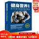 健身營(yíng)養(yǎng)全書—關(guān)于力量與肌肉的營(yíng)養(yǎng)策略