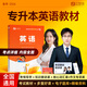 備考2026年專(zhuān)升本英語(yǔ)教材詞匯必刷題真題試卷專(zhuān)插本單詞書(shū)核心詞匯語(yǔ)法閱讀指南復習資料習題題庫河南湖北河北山東廣東安徽江蘇網(wǎng)課自考高等教育成人高考庫克 全國通用】專(zhuān)升本英語(yǔ)教材