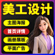 主圖海報(bào)設(shè)計(jì) 電商美工作圖 平面廣告門頭圖片 首頁詳情頁 宣傳單畫冊包裝易拉寶展架LOGO制作