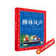 柳林風(fēng)聲 彩繪兒童注音版 世界兒童共享的經(jīng)典叢書(shū) 正版7-10歲世界名著(zhù)圖書(shū)籍故事拼音讀物小學(xué)生一二三四五六年級童話(huà)小說(shuō)課外閱讀書(shū)籍(中國環(huán)境標志產(chǎn)品 綠色印刷)