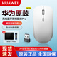 華為原裝雙模鼠標Pro無(wú)線(xiàn)藍牙WYN鼠標輕薄辦公便攜MateBook14/13/X/SE/D15/16Pro筆記本電腦臺式通用 【簡(jiǎn)包袋裝】華為無(wú)線(xiàn)雙模鼠標Pro-錦白 【原裝正品】含藍牙接收器+贈鼠