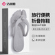 潔麗雅（Grace）折疊旅行拖鞋女便攜式夏洗澡防滑人字拖鞋男透氣涼拖 淺灰 42-43
