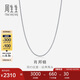 周生生七夕禮物白色肖邦鏈18K金拉索項鏈素鏈頸飾百搭94220N定價47厘米