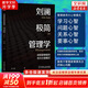 劉瀾極簡管理學(xué) 成就管理者的四大心智模式 劉瀾 著 精裝 機械工業(yè)出版社 書籍