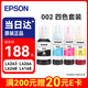 愛(ài)普生（EPSON）002原裝打印機墨水四色套裝墨盒(適用于L4266/L4263/L4269/L6268/L6298/L6276/L6279/L6278/L4168/L4166)