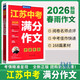 春雨教育2026年中考江蘇中考滿(mǎn)分作文探秘全國滿(mǎn)分江蘇特色作文提精辟透析高分佳作高頻素材亮點(diǎn)透視 江蘇中考滿(mǎn)分作文 初中通用