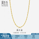 周生生黃金項(xiàng)鏈 百搭滿天星足金素鏈女款 珠寶金飾 09263N計(jì)價(jià) 45厘米 - 7.83克(含工費(fèi)160元)