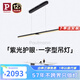 Paulmann P德國柏曼護(hù)眼餐廳吊燈全光譜一字長條餐桌吧臺(tái)LED燈具簡約吊線燈
