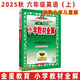 2025秋小學(xué)教材全解 小學(xué)英語(yǔ)6年級六年級上冊六上 湘少版湖南少兒 三年級起點(diǎn) 金星教育薛金星教材全解小學(xué)同步練習輔導 湖南少年兒童湘少 三起點(diǎn)