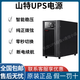 山特UPS電源1K/2K/3K/6K/10K/15K/20K/30K/40K/60K延時(shí)30分鐘-8小時(shí) 3C10KS（2016）