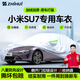 智匯小米su7專用車衣全車罩su7 pro max純電防曬隔熱防雨雪加厚牛津布 24款2024款小米SU7純電新能源專用車衣全車罩 加厚防暴曬防雨防風(fēng)防水防雪防霜防冰雹牛津布車衣車罩