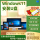 win10專業(yè)版永久激活密鑰windows11正版激活碼家庭中文升級序列號 win11專業(yè)版+安裝U盤+指導(dǎo)安裝