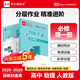 【2025秋上新】全品智能作業(yè) 高中語文數(shù)學(xué)英語物理化學(xué)生物地理政治歷史  必修 高一高二同步練習(xí)冊(cè)必刷題 【物理RJ】必修一 新教材適用