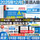 【團(tuán)購優(yōu)惠】2025年12月大學(xué)英語三級a級b級考試歷年真題試卷題庫詞匯書ab級考試全國通用復(fù)習(xí)資料高等學(xué)校應(yīng)用能力考試 含6月考試真題 【全套】A級真題押題+詞匯