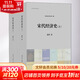 宋代經(jīng)濟史(2冊) 2冊 漆俠 著(zhù) 精裝 南開(kāi)大學(xué)出版社 書(shū)籍