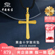 中國(guó)珠寶 SINO GEM黃金十字架吊墜男女款純足金掛繩項(xiàng)鏈七夕情人節(jié)禮物送女友老婆 足金十字架吊墜+品牌禮盒 金重約2.6g  贈(zèng)黑繩