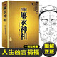 正版庫存舊書彩色圖解麻衣神相柳莊神相古書相術法書籍面相學足本全譯彩色圖案古代相學麻衣道者著金志文譯注麻衣相法看相男女手相面相