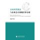 企業(yè)所得稅法與企業(yè)會計準(zhǔn)則差異分析（修訂版）