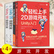 4冊 輕松上手2D游戲開(kāi)發(fā) Unity入門(mén)+Unity 2D游戲開(kāi)發(fā) 使用C#進(jìn)行獨立游戲編程+Unity 2D游戲開(kāi)發(fā)+Unity 3D游戲開(kāi)發(fā) 機械工業(yè)出版社 清華大學(xué)出版社